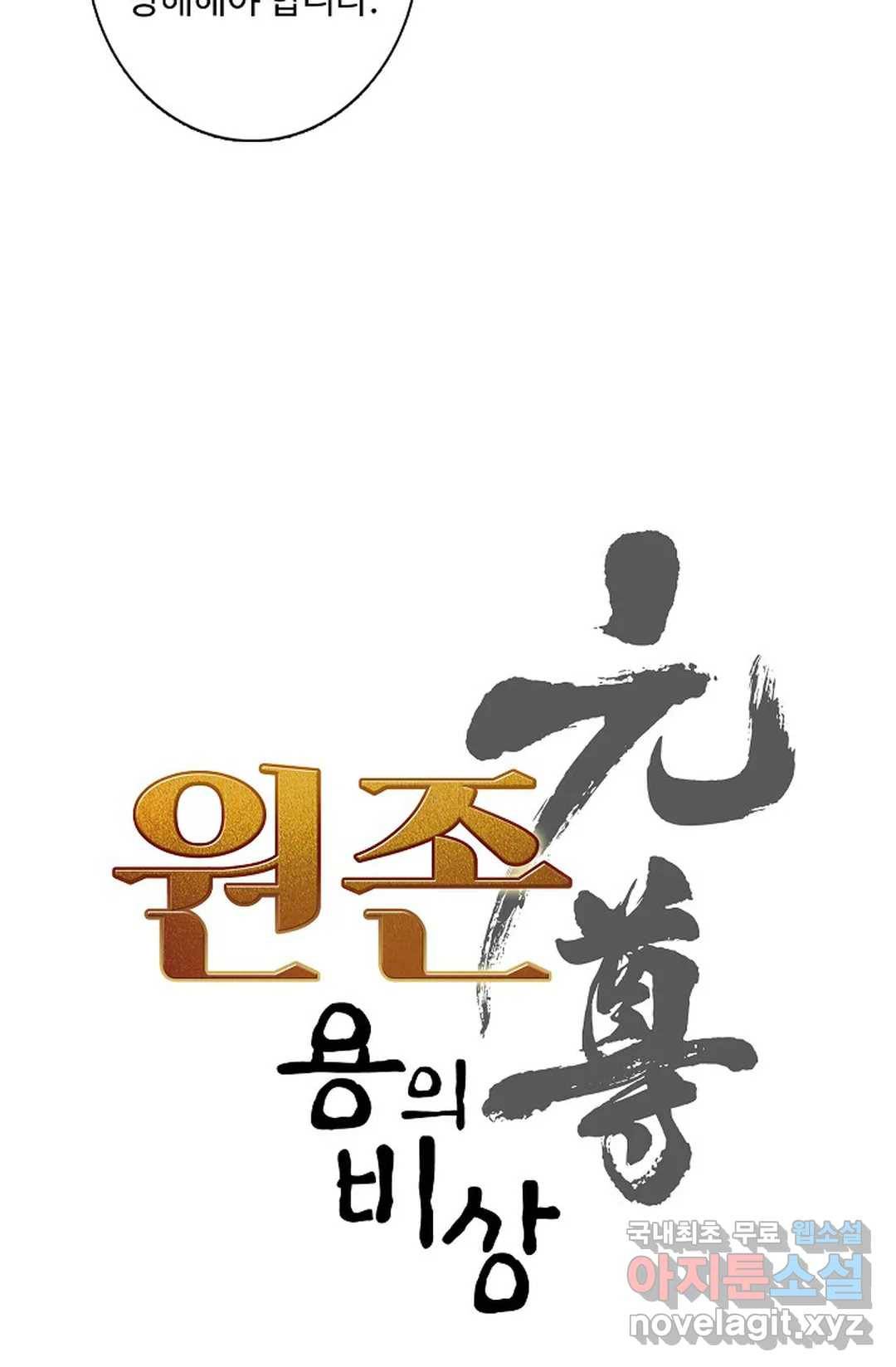 원존: 용의 비상 376화 5