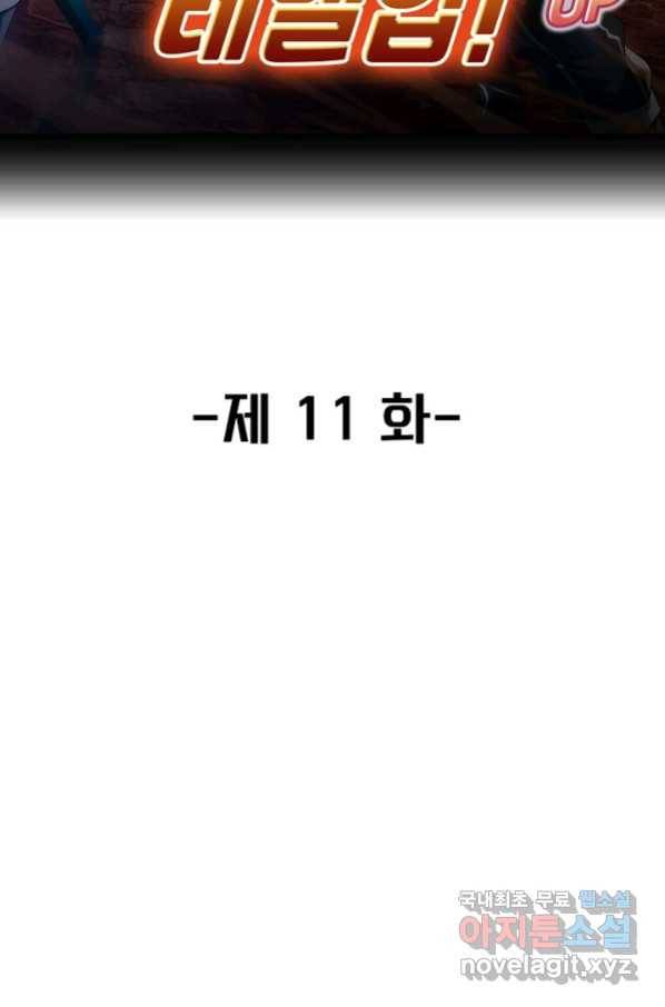 신급으로 레벨업! 11화 2
