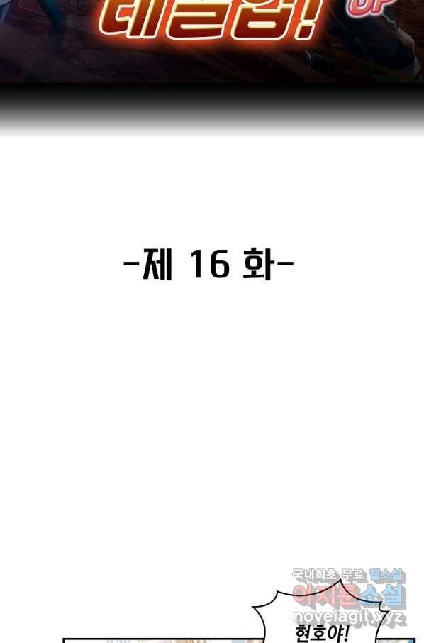 신급으로 레벨업! 16화 2