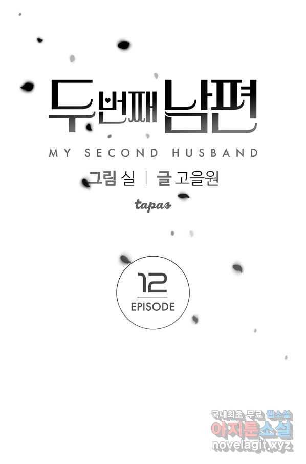 두 번째 남편 12화 1