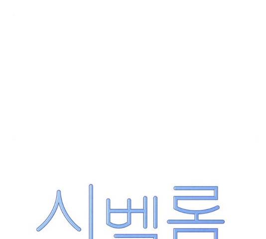시벨롬 리스트 32화 21