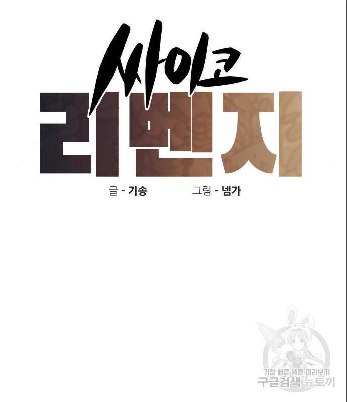 싸이코 리벤지 싸이코 리벤지 60화 15