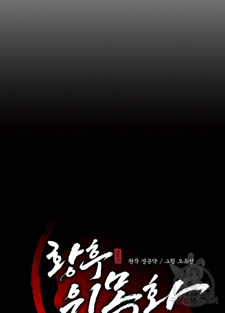 황후 위목화 145화 23