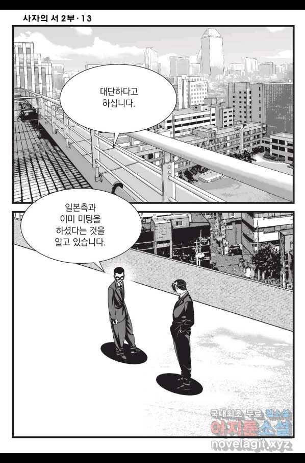 도시정벌 레거시 : 사자의서 2부 37화 3