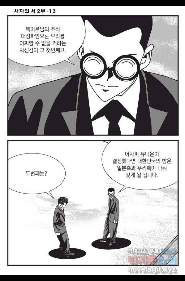 도시정벌 레거시 : 사자의서 2부 37화 11