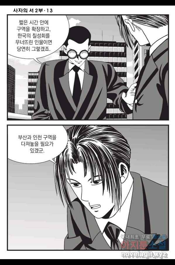 도시정벌 레거시 : 사자의서 2부 37화 13