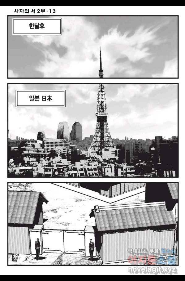 도시정벌 레거시 : 사자의서 2부 37화 17