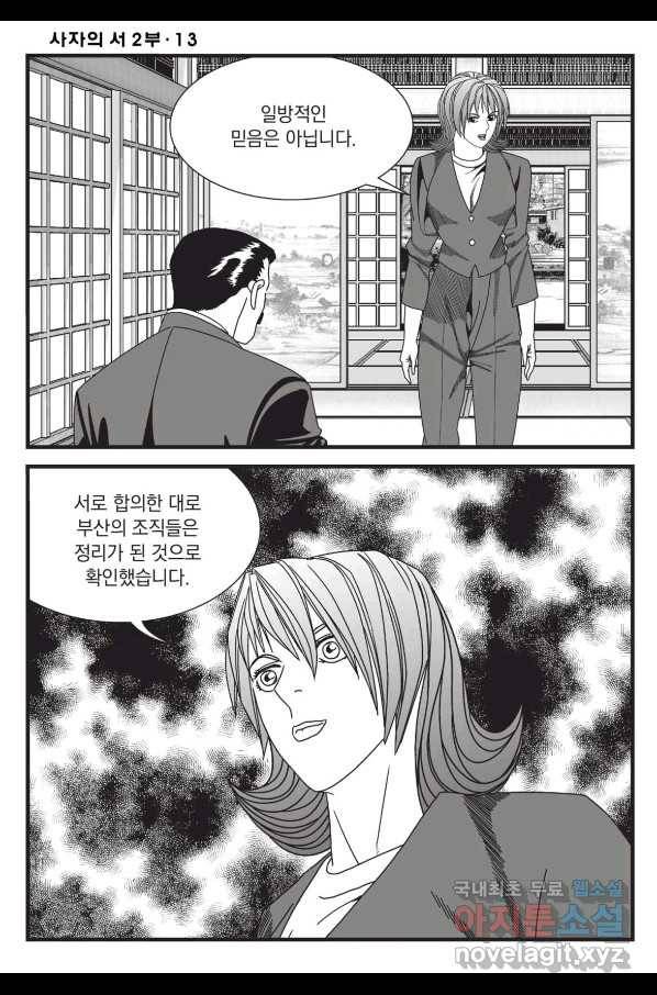 도시정벌 레거시 : 사자의서 2부 37화 19