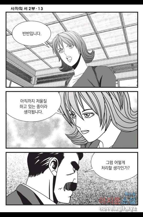 도시정벌 레거시 : 사자의서 2부 37화 21