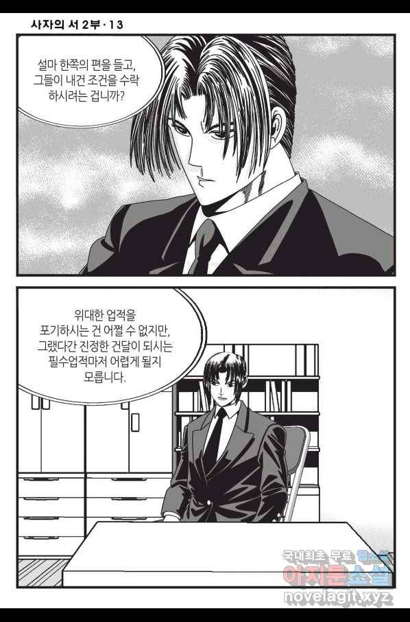 도시정벌 레거시 : 사자의서 2부 37화 33