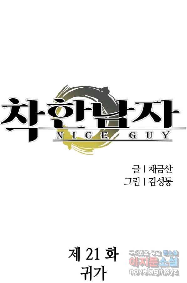 착한 남자 21화 1