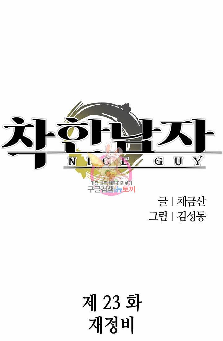 착한 남자 23화 1