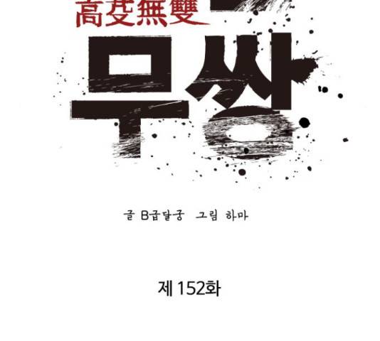 고삼무쌍(네이버) 152화 40