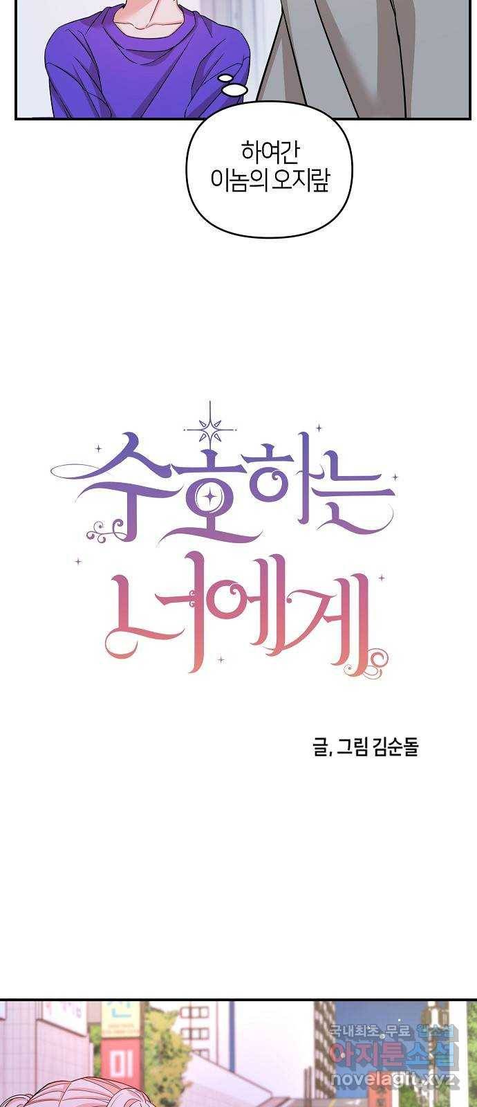 수호하는 너에게 37화 30