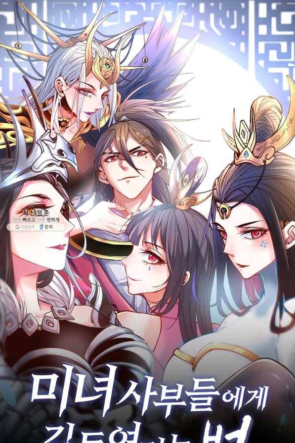 미녀 사부들에게 길들여지는 법 75화 1