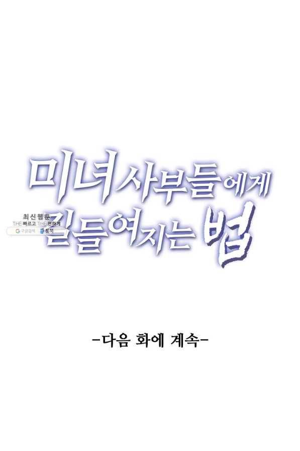 미녀 사부들에게 길들여지는 법 75화 86