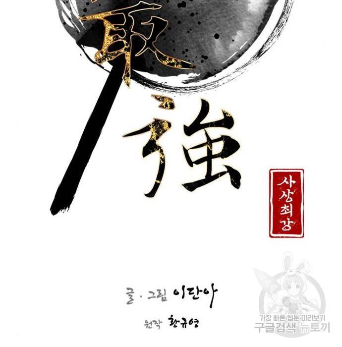 사상최강 86화 28