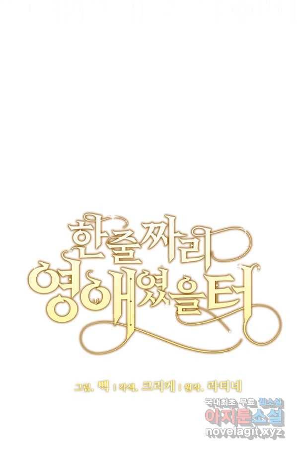 한 줄짜리 영애였을 터 125화 27