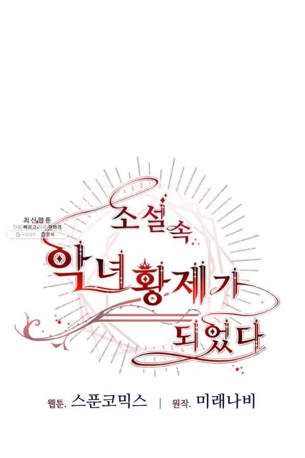 소설 속 악녀 황제가 되었다 118화 43