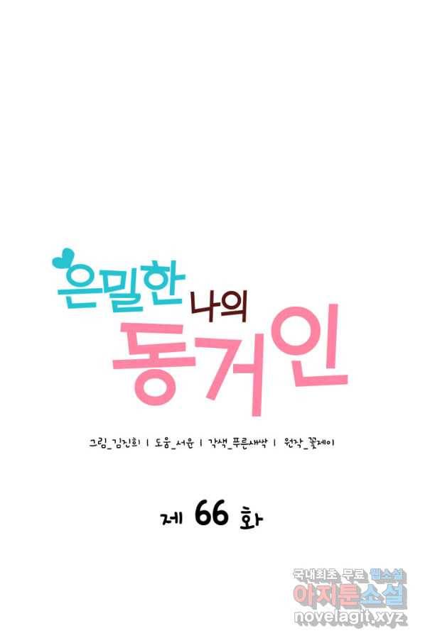 은밀한 나의 동거인 66화 4