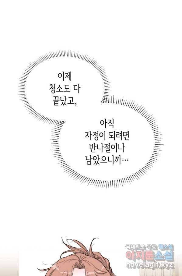 은밀한 나의 동거인 66화 40