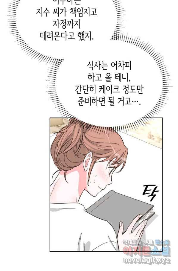 은밀한 나의 동거인 66화 44