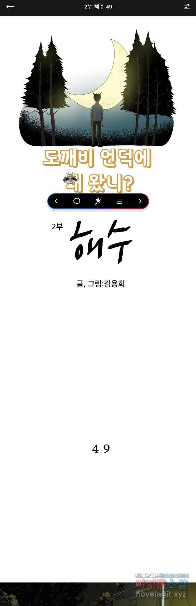 도깨비언덕에 왜 왔니? 2부 해수 49 1