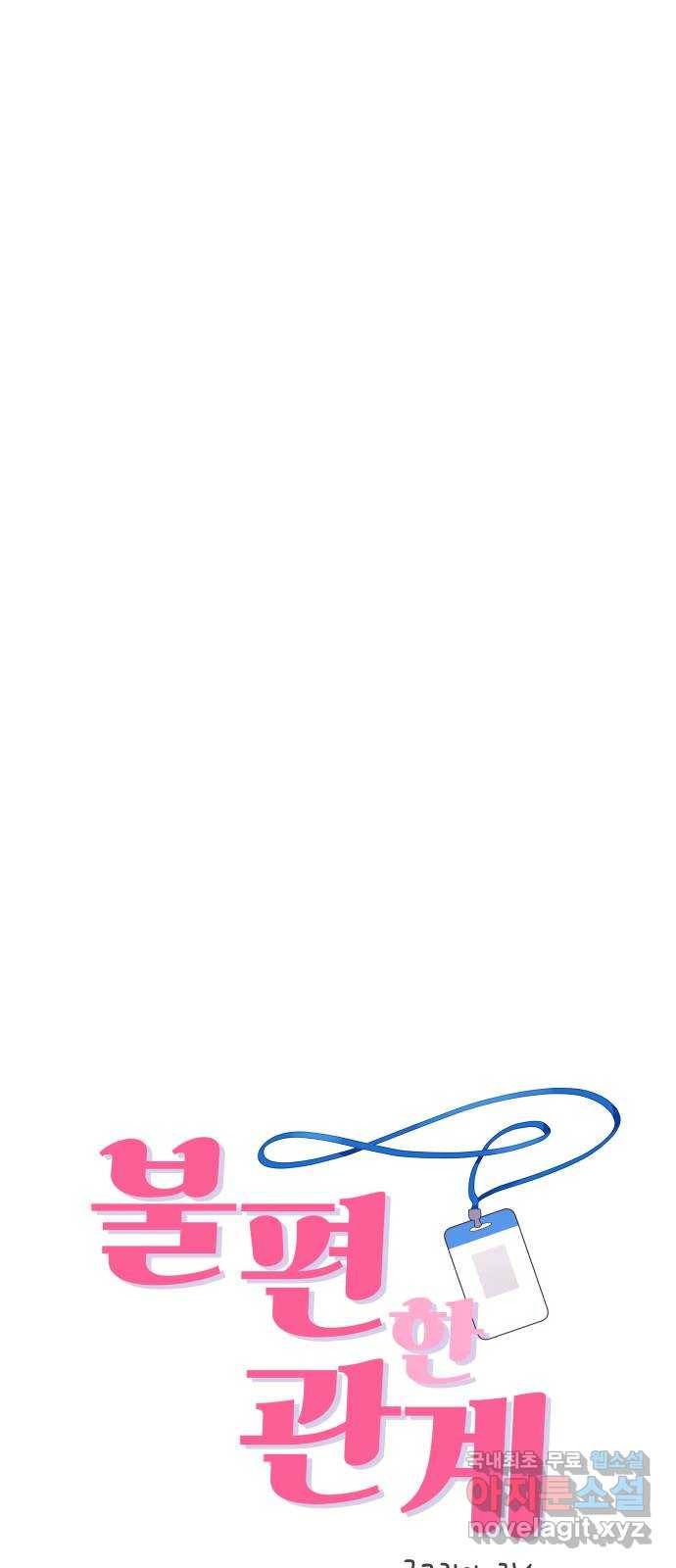 불편한 관계 52화 3