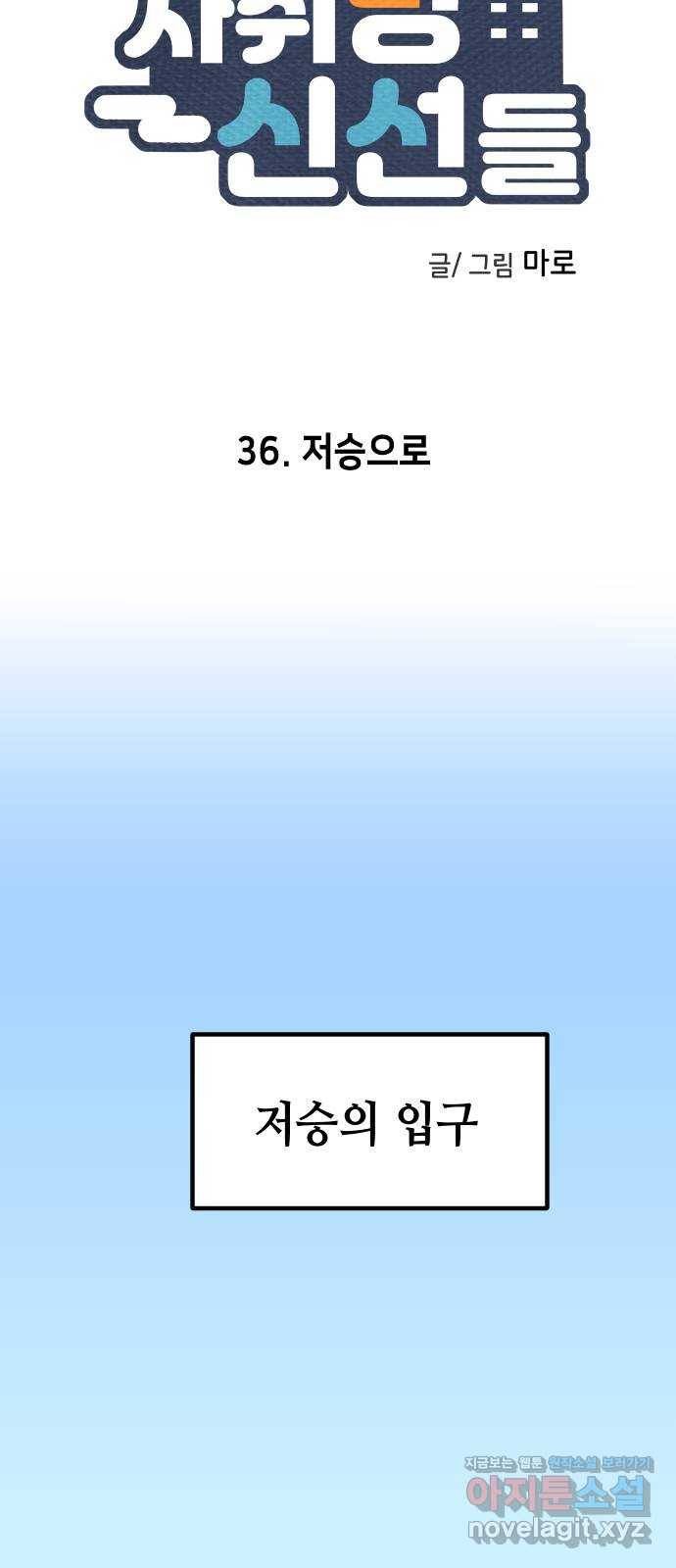 자취방 신선들 36. 저승으로 8