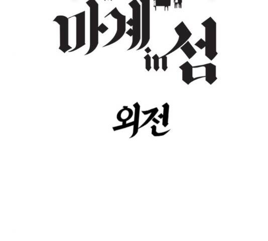 마계인섬 74화 17