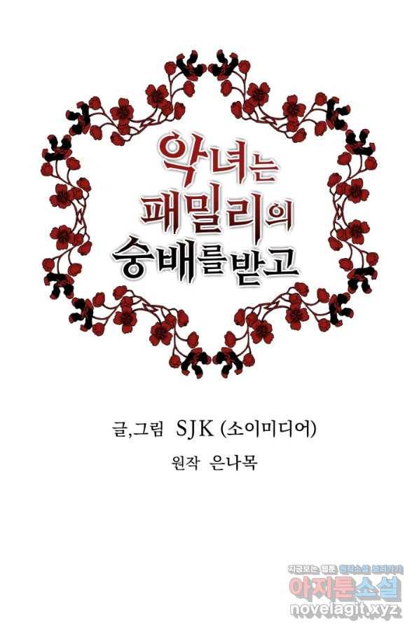 악녀는 패밀리의 숭배를 받고 36화 1