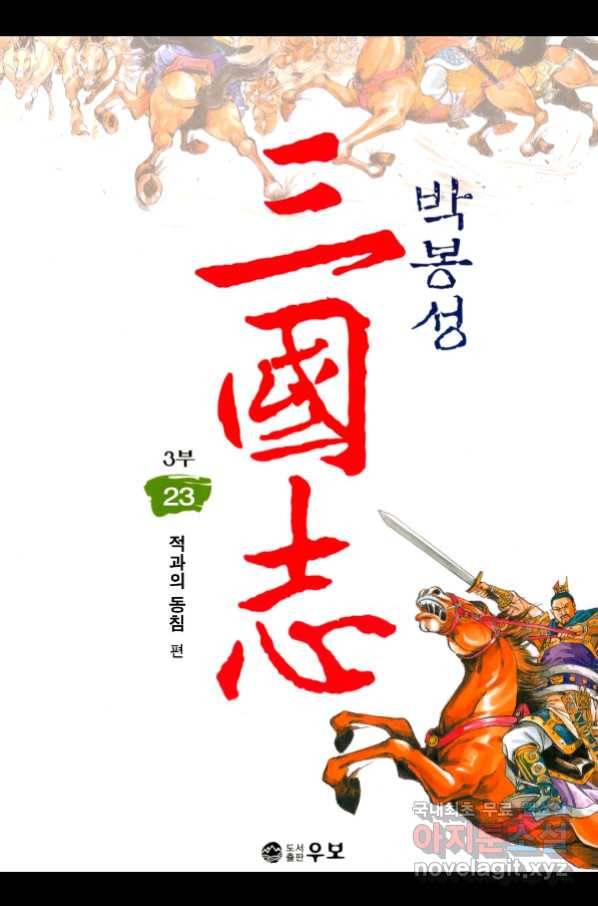 박봉성 삼국지 3부 23권 1