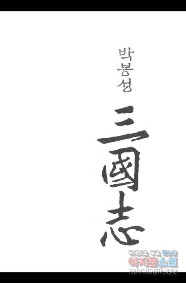 박봉성 삼국지 3부 23권 2