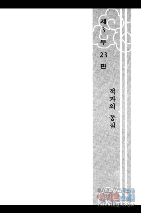 박봉성 삼국지 3부 23권 6