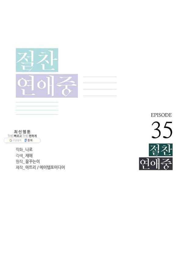 절찬 연애중 35화 1