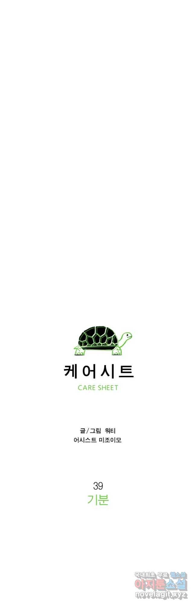 케어시트 39화 기분 11