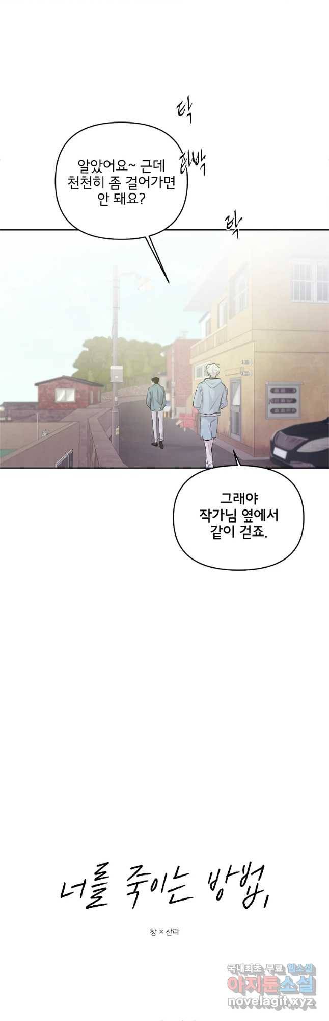 너를 죽이는 방법 29화 같이 5
