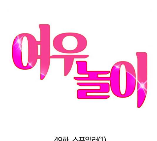 여우놀이 49화 9