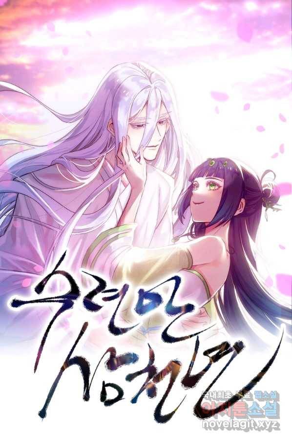수련만 삼천년 266화 1
