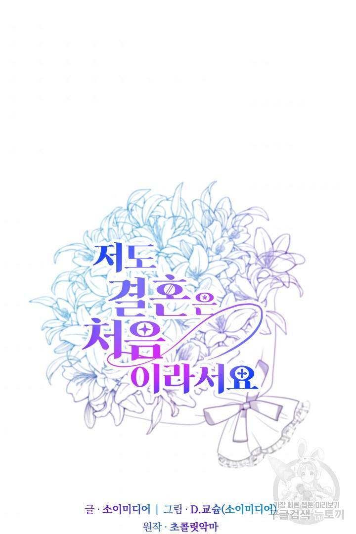 저도 결혼은 처음이라서요 5화 57