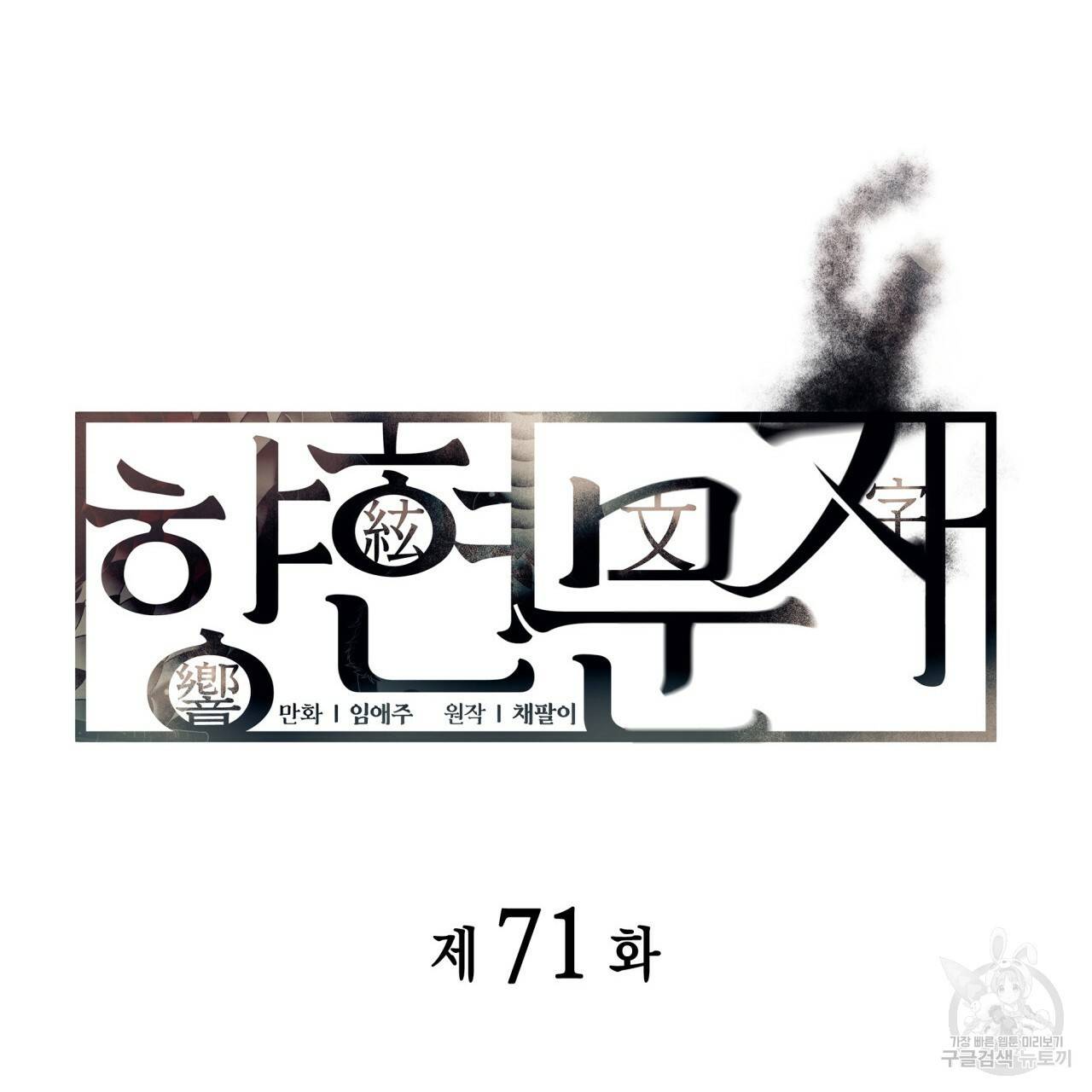 향현문자(완전판) 71화 14