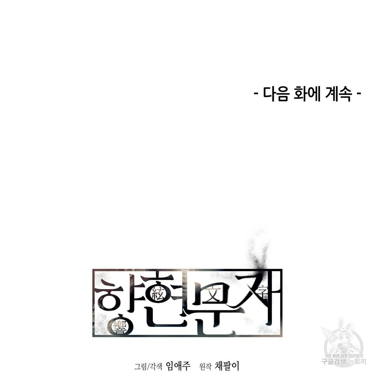 향현문자(완전판) 71화 147