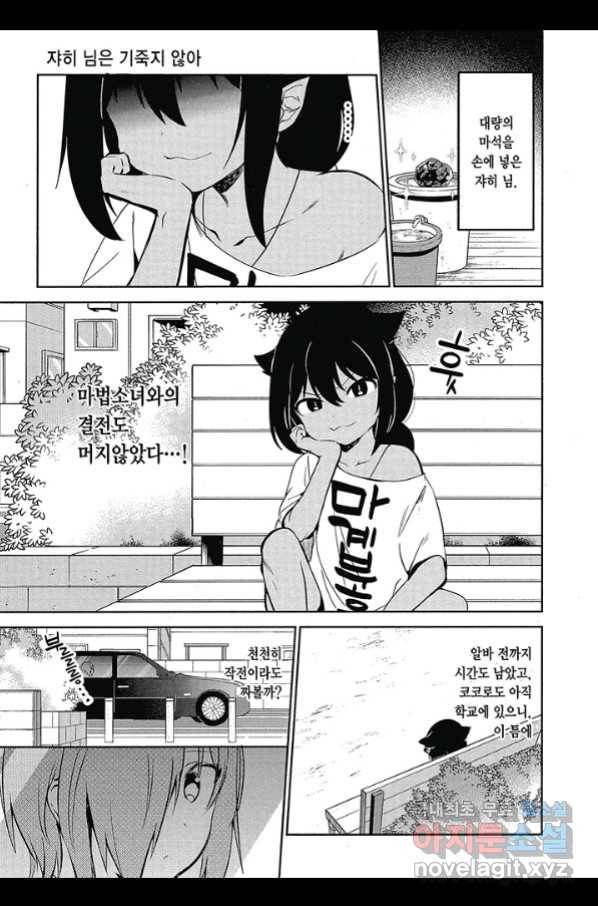 쟈히 님은 기죽지 않아! 43화 2