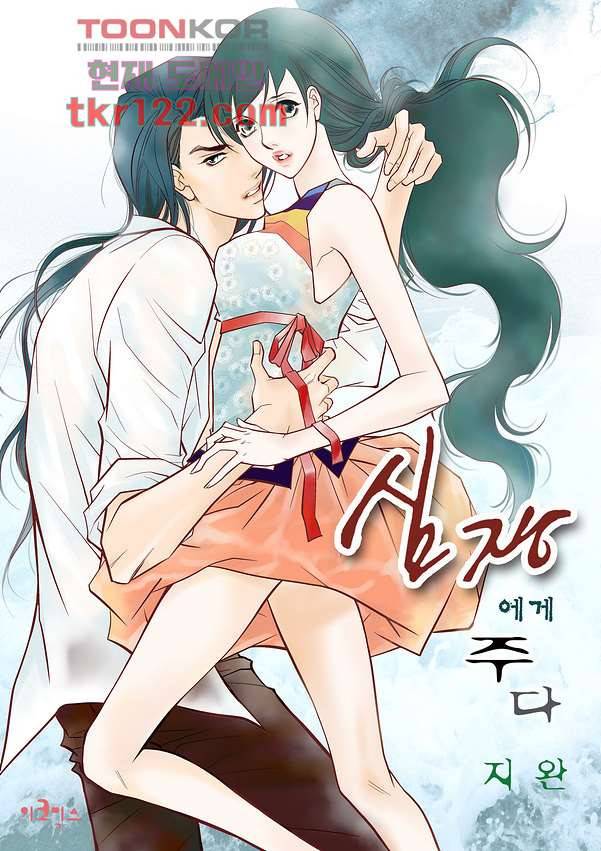 심장에게 주다 42화 1