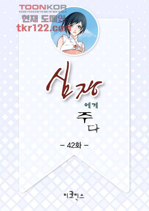 심장에게 주다 42화 2