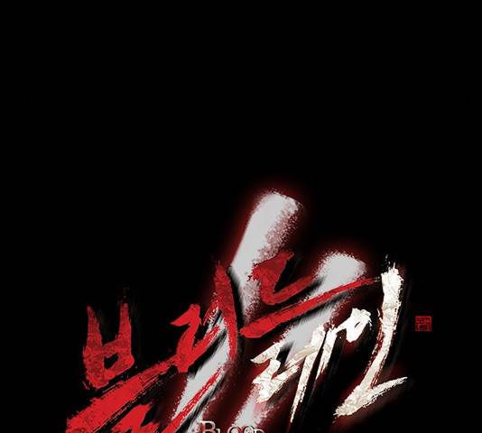 블러드레인2:천외천 45화 10
