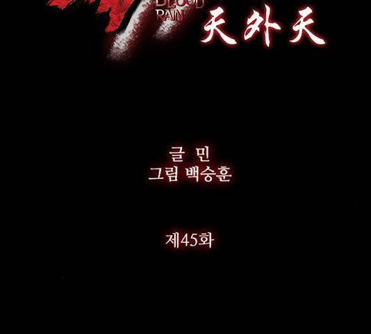 블러드레인2:천외천 45화 11