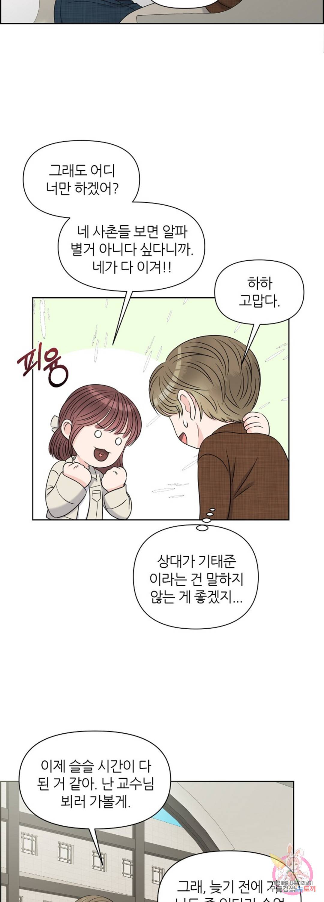 어느 알파랑 할래요? 19화 7