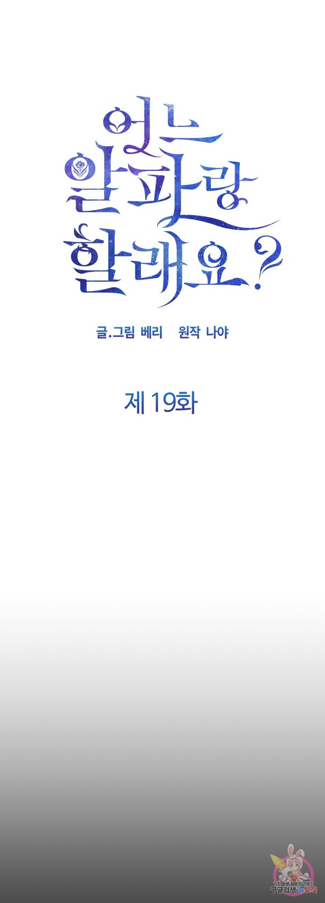 어느 알파랑 할래요? 19화 11