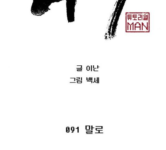 태백 : 튜토리얼 맨 91화 30